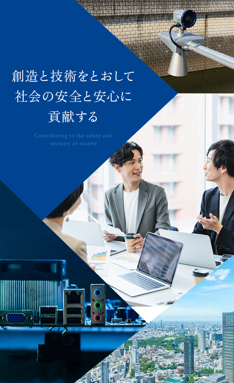 創造と技術をとおして社会の安全と安心に貢献する